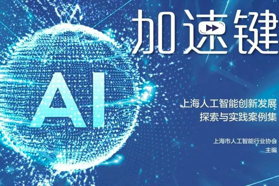 再获认可 | 云扩科技入选2021上海人工智能创新发展探索与实践案例集