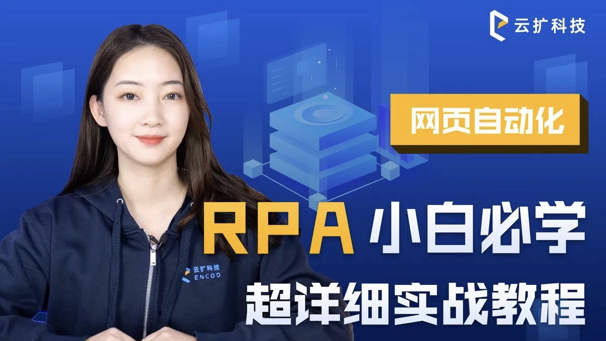 开年第一讲：2022学习RPA从【云扩RPA研习社】开始