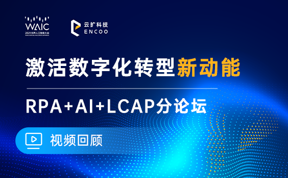 【视频回顾】2021世界人工智能大会云扩RPA论坛