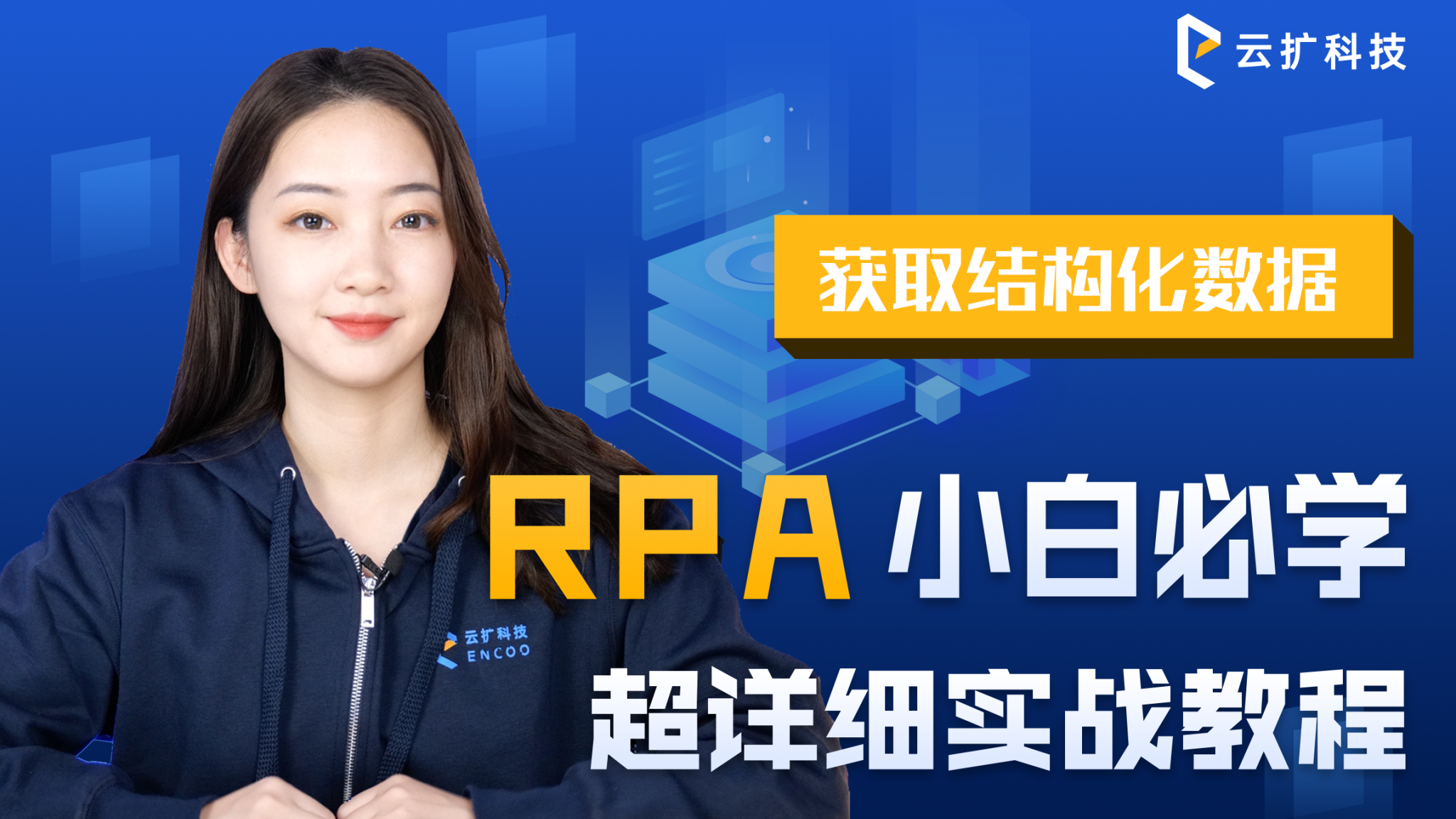 云扩RPA研习社 ｜一分钟快速获取结构化数据